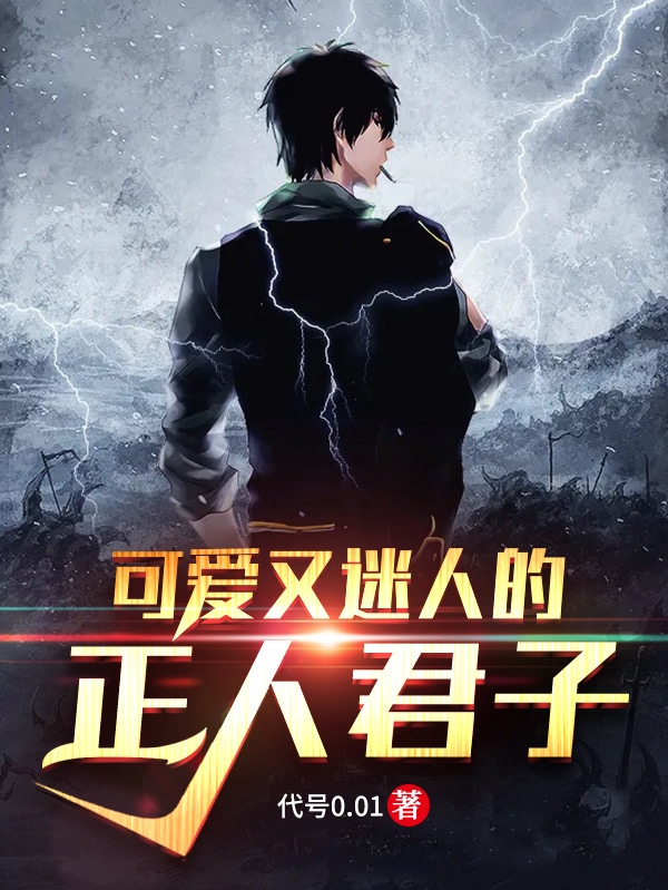 可爱又迷人的正人君子