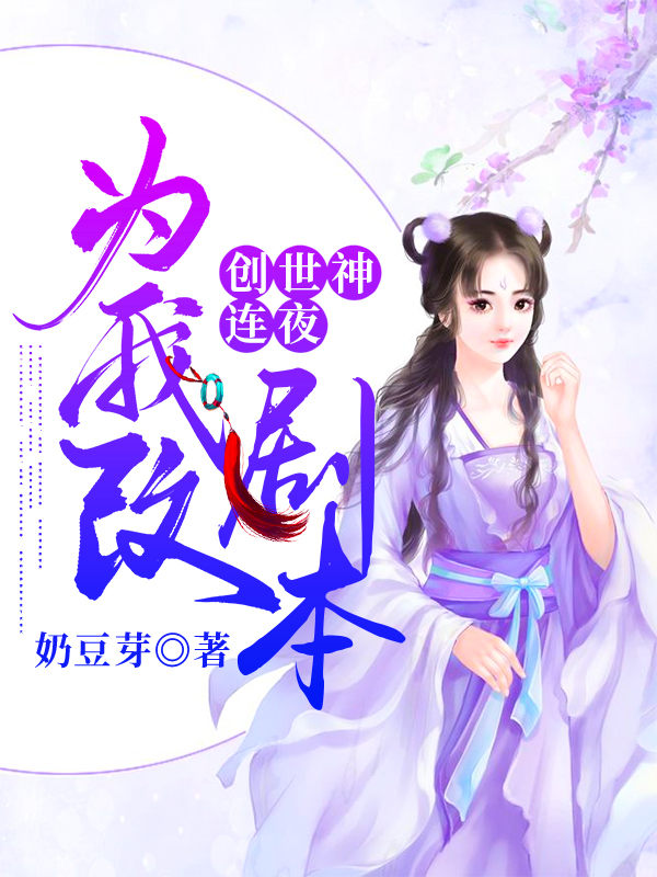 创世神连夜为我改剧本