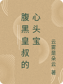 腹黑皇叔的心头宝免费阅读
