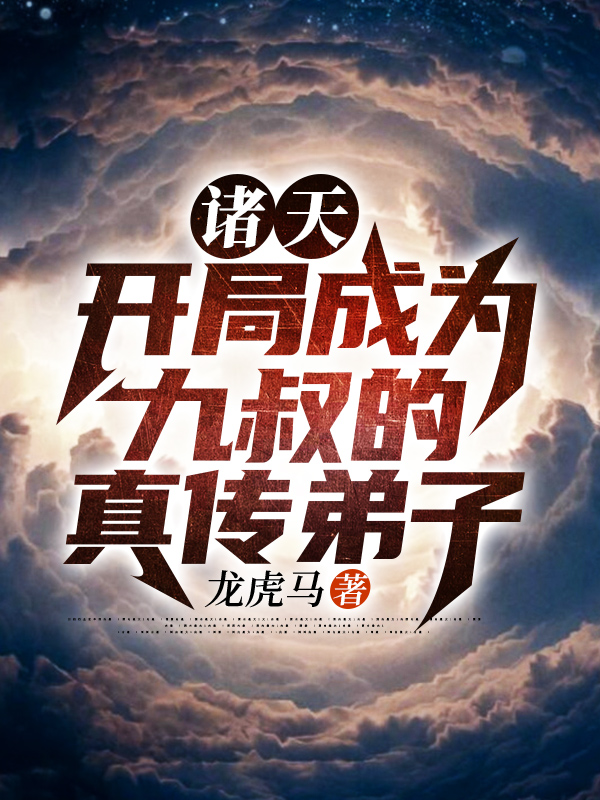 王建国小说诸天：开局成为九叔的真传弟子无广告阅读