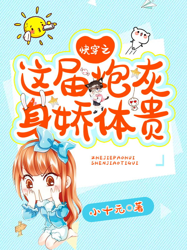 主角是时柒安景行顾潇潇的小说快穿之这届炮灰身娇体贵在哪里可以免费阅读