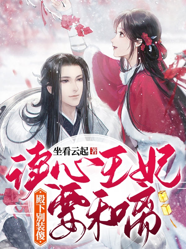 殿下别装傻:读心王妃要和离