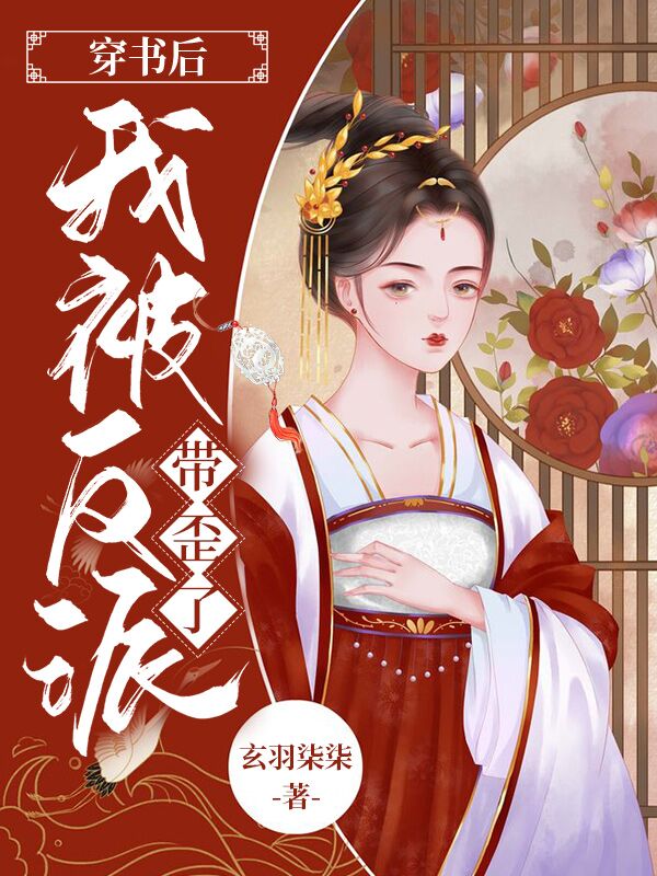 穿书后我被反派带歪了主角陆瑶瑶萧瑾小说完整版全文在线阅读-牛皮文学