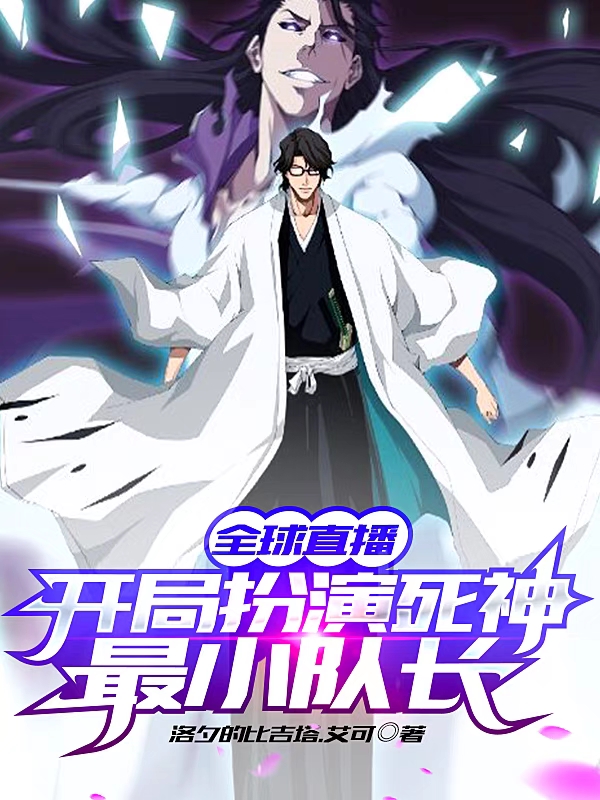 全球直播,开局扮演死神最小队长