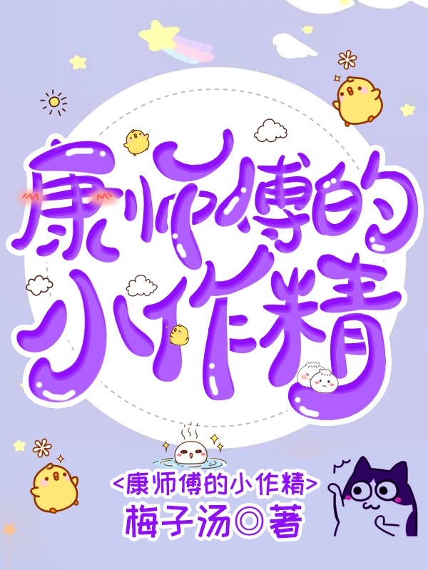 康师傅的小作精免费阅读