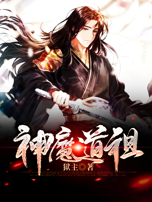 求神魔道祖小说免费资源