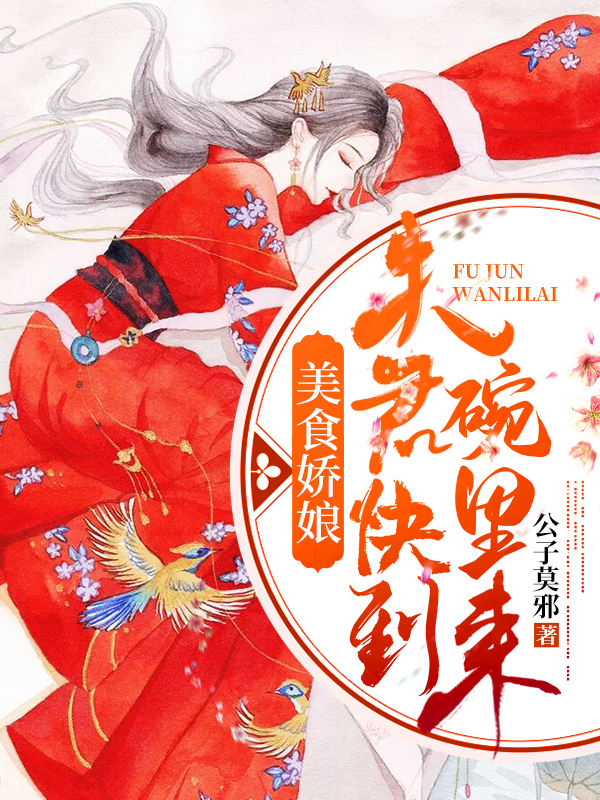 小说《美食娇娘：夫君快到碗里来》全文免费阅读-优文网