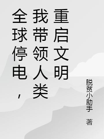 全球停电,我带领人类重启文明