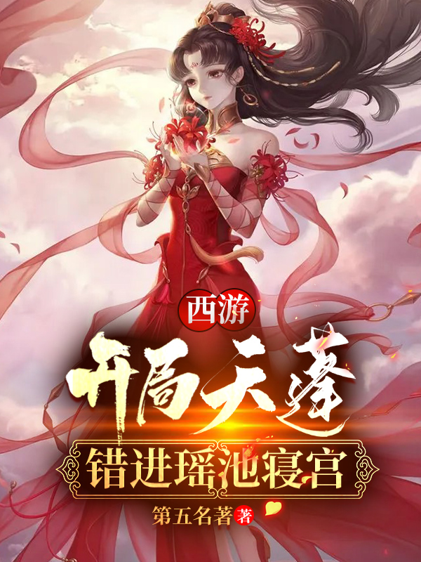 男女主人公杜晨天蓬元帅小说西游：开局天蓬，错进瑶池寝宫全文免费阅读
