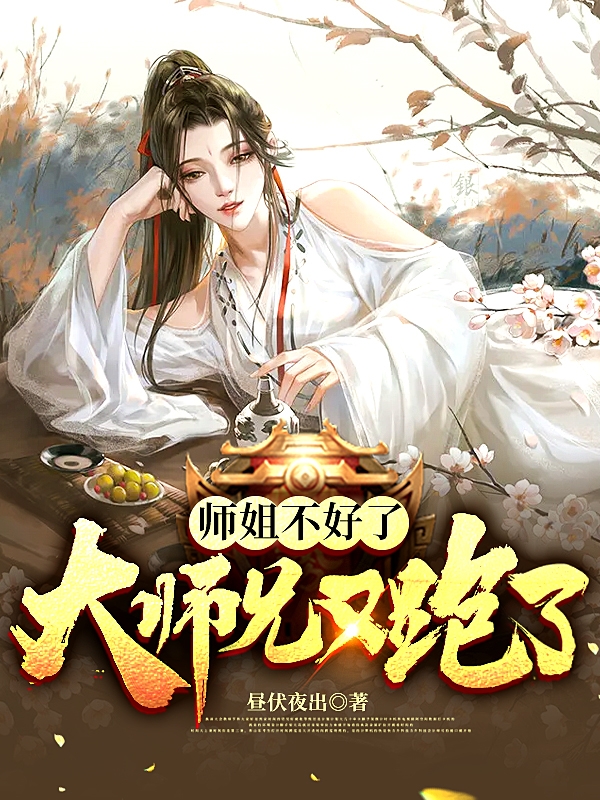 师姐不好了大师兄又跑了夜潇然云芊芊，师姐不好了大师兄又跑了小说免费阅读