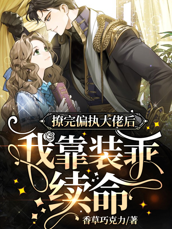 撩完偏执大佬后,我靠装乖续命