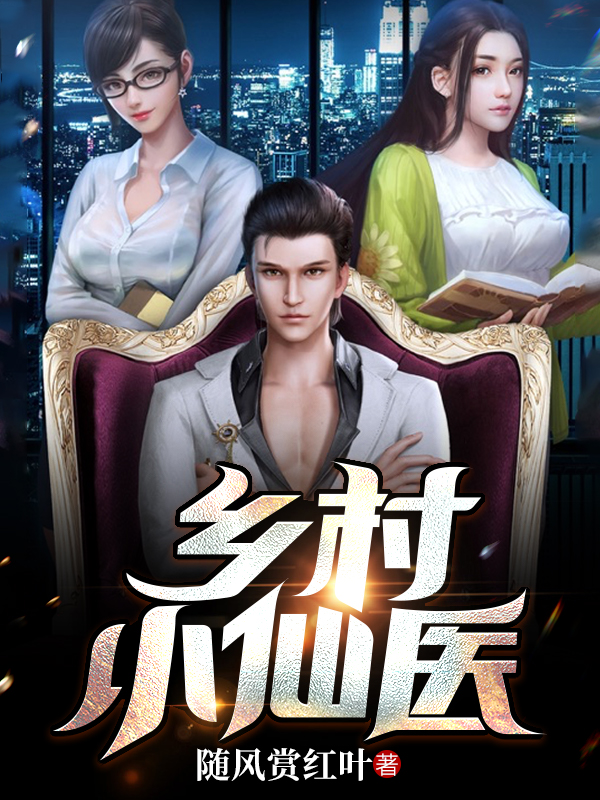 小说《乡村小仙医》全文免费阅读