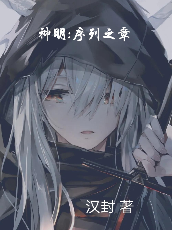 神明：序列之章
