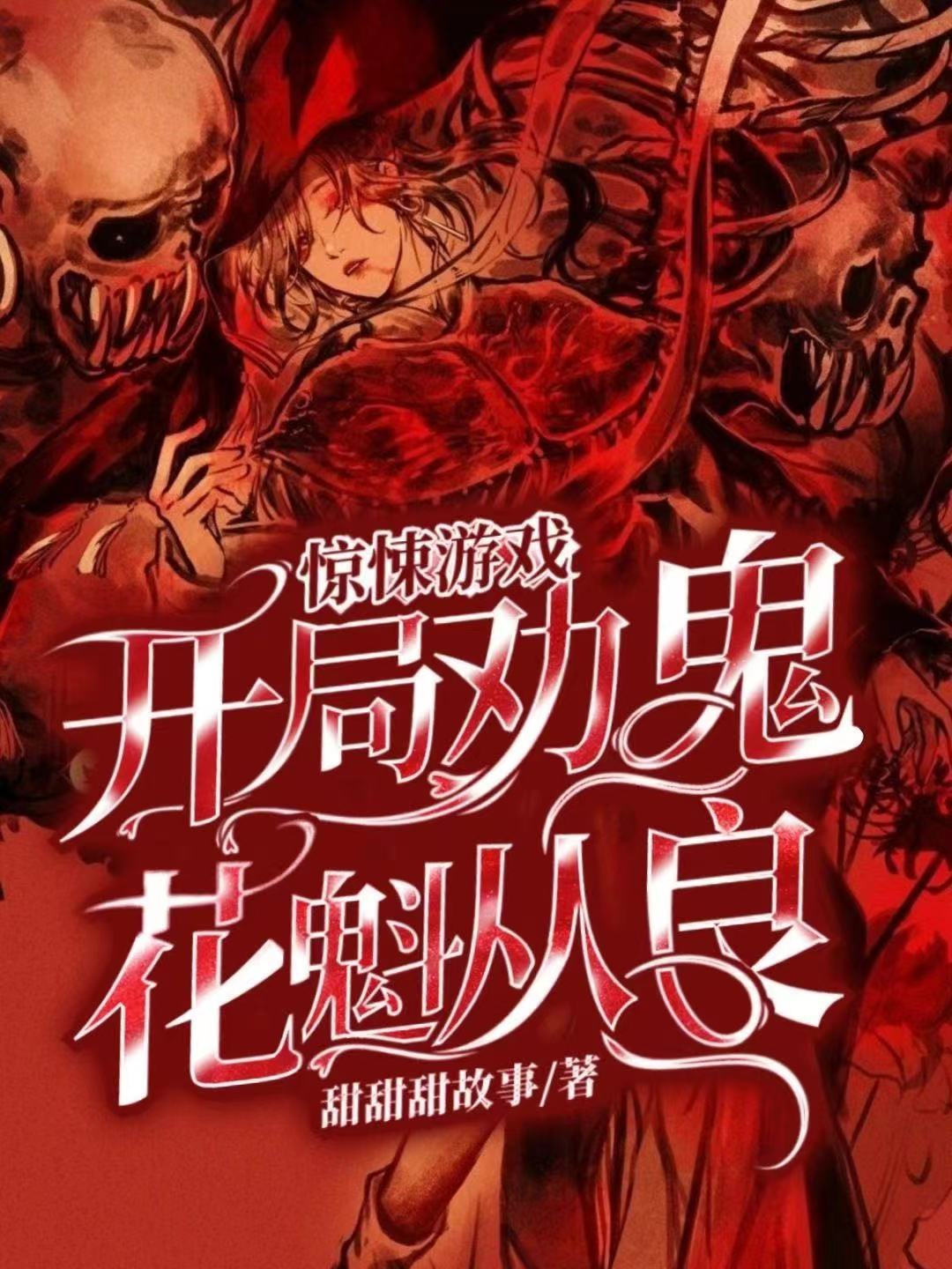 主角是林寻无的小说惊悚游戏：开局劝鬼花魁从良！在哪里可以免费阅读