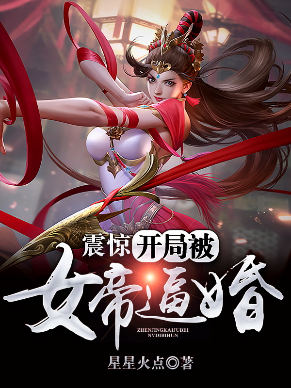 小说皇甫霓虹裳在哪看，震惊，开局被女帝逼婚完整版阅读
