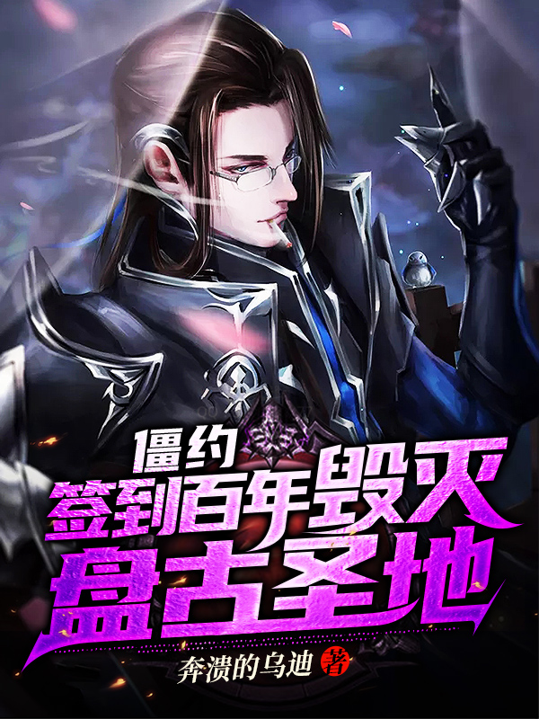 主角叫叶昊盘古小说僵约:签到百年，毁灭盘古圣地全文免费阅读