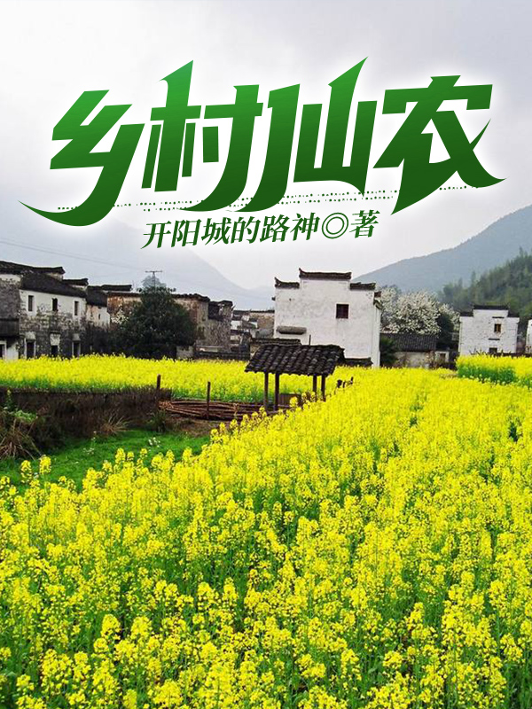 乡村仙农最新章节（孙小虎白霄霄小说全文阅读）-够力荐小说推荐网