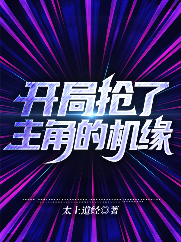 開局搶了主角的機緣