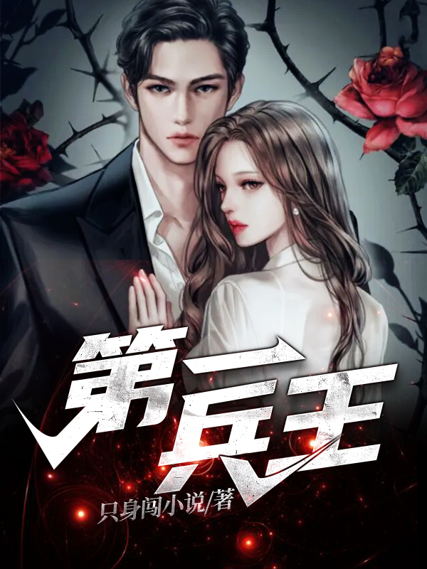 主角是苏鹏林冰妍的小说第一兵王在哪里可以免费阅读
