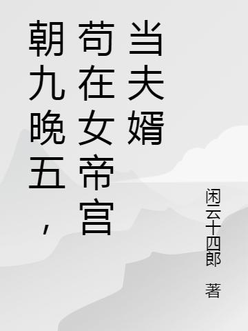 朝九晚五,苟在女帝宫当夫婿