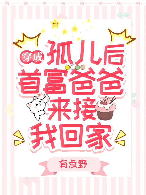 穿成孤儿后，首富爸爸来接我回家主角苏晚晚薄锦墨薄斯年小说完整版全文在线阅读