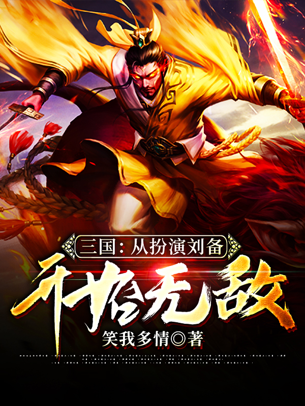 三国:从扮演刘备开始无敌