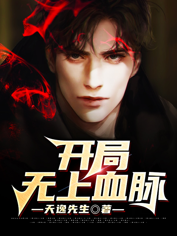 开局无上血脉