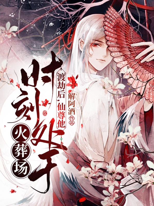 渡劫后，仙尊他时刻处于火葬场苏予安云承宇小说免费阅读
