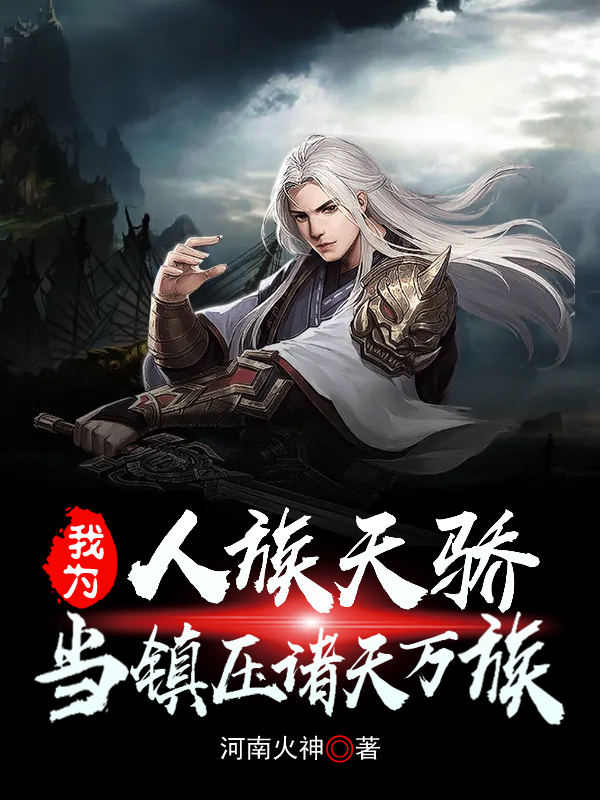 我为人族天骄,当镇压诸天万族