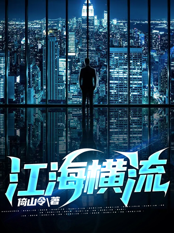 已完结小说《江海横流》全章节在线阅读
