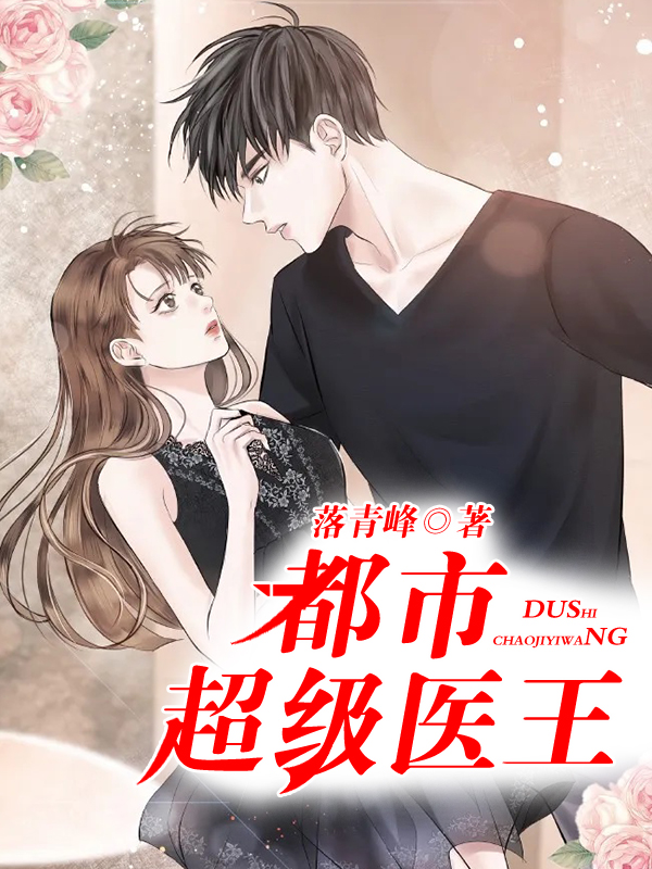 都市超级医王苏阳莫清婉小说在线阅读