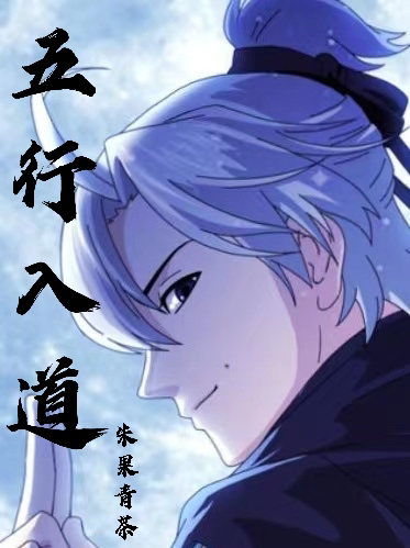 五行入道