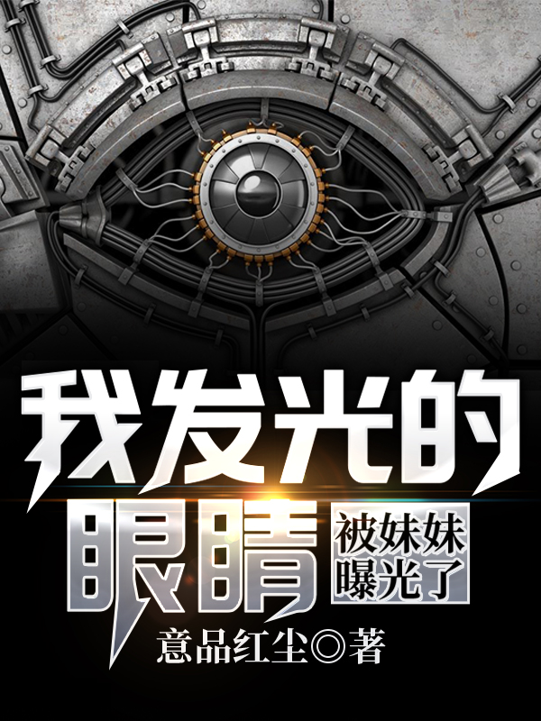 我发光的眼睛被妹妹曝光了
