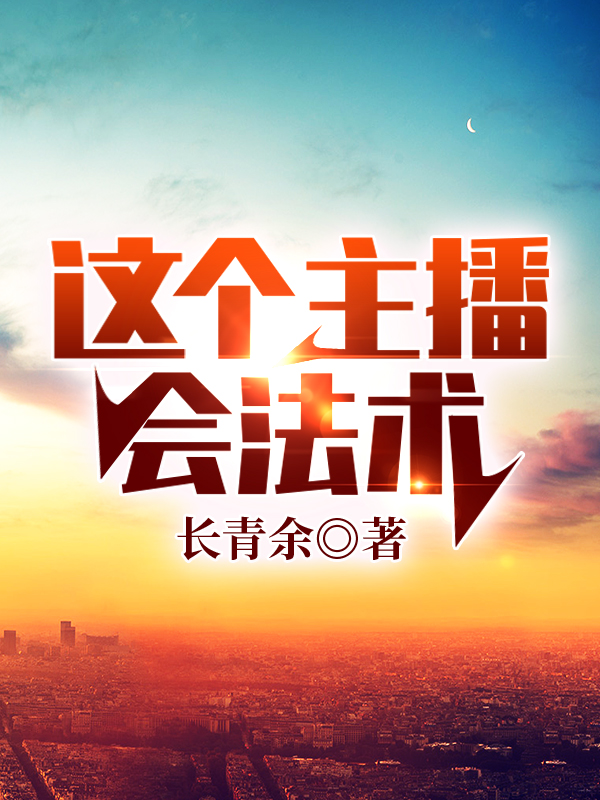 这个主播会法术最新章节（萧辰小说全文阅读）-够力荐小说推荐网