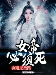 剑道无敌路,女帝必须死