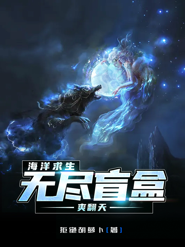 海洋求生，无尽盲盒爽翻天小说，海洋求生，无尽盲盒爽翻天在线阅读