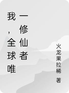 我,全球唯一修仙者