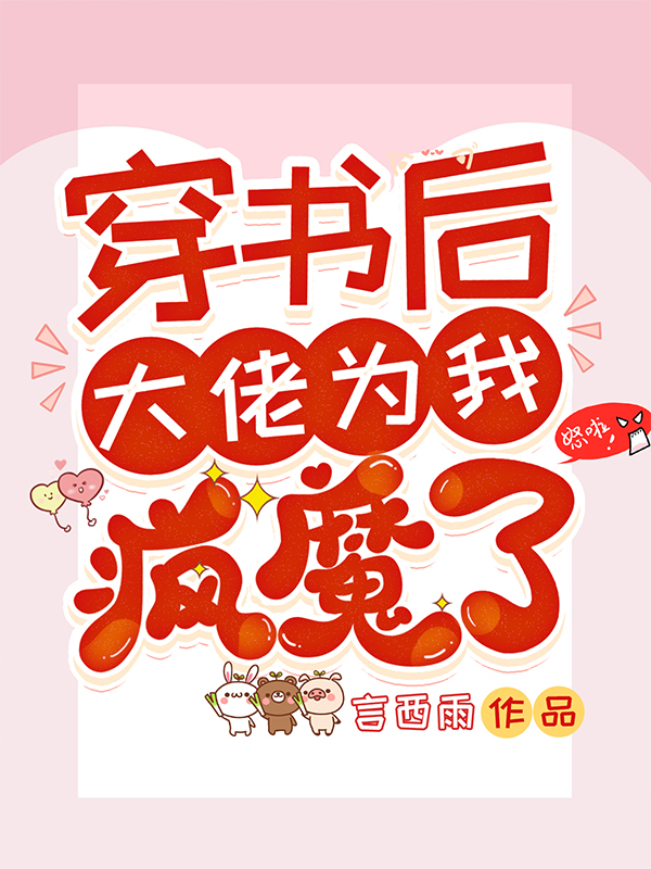 完整版《穿书后大佬为我疯魔了》全章节阅读