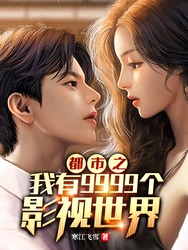 林羽小说在哪可以免费看，都市之我有9999个影视世界无弹窗阅读