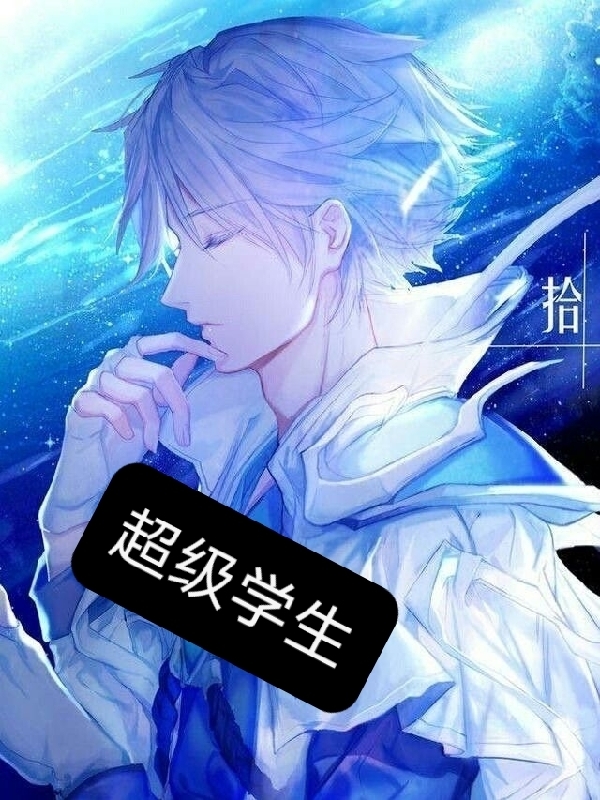 超级学生免费阅读