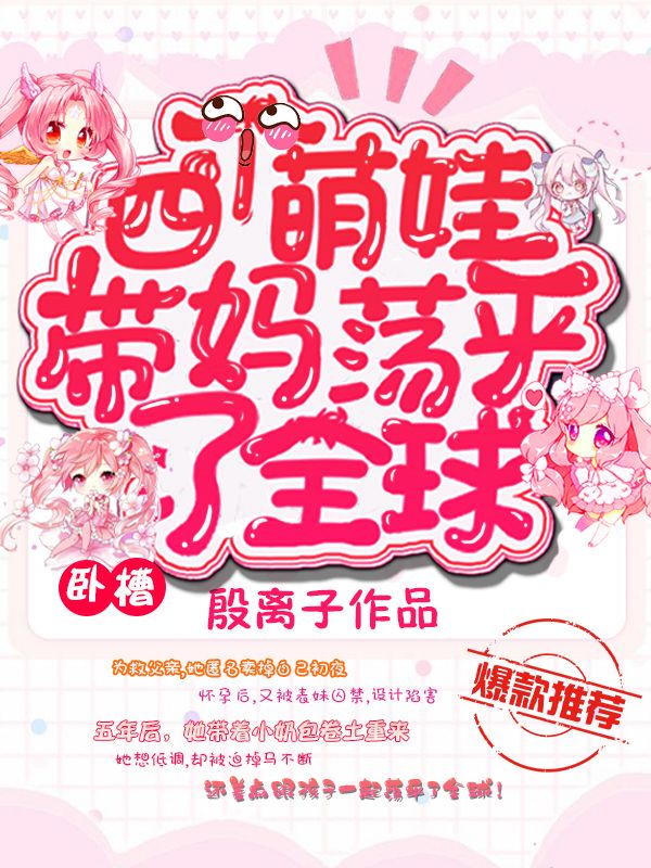 卧槽！四个萌娃带妈荡平了全球免费阅读
