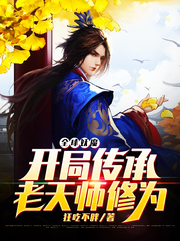 全球妖魔：开局传承老天师修为最新章节，全球妖魔：开局传承老天师修为免费阅读