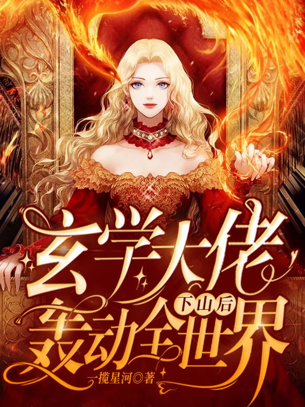 已完结小说《玄学大佬下山后轰动全世界》在线全文阅读