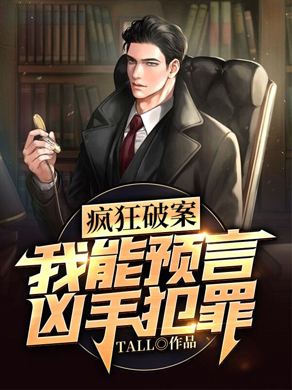 疯狂破案：我能预言凶手犯罪小说免费阅读，聂向晨安佑怡聂楚楚小说免费全文
