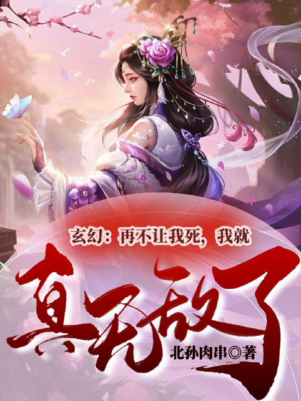 玄幻:再不让我死,我就真无敌了