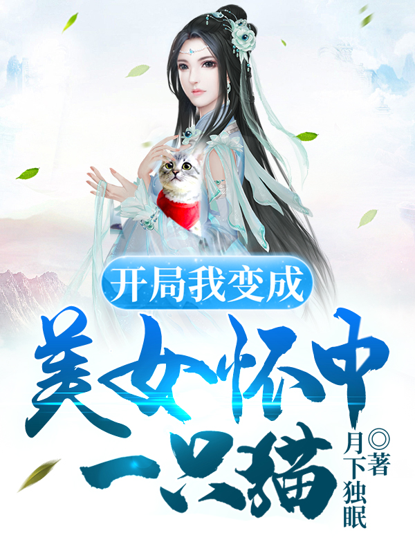开局我变成美女怀中一只猫