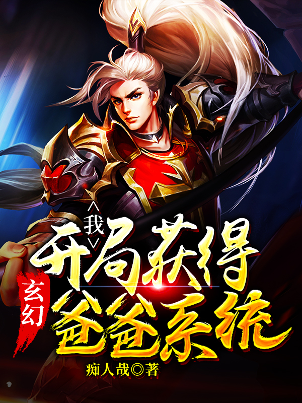 玄幻:我开局获得爸爸系统