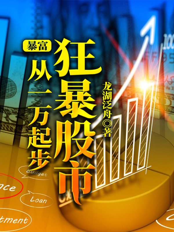 暴富：狂暴股市从一万起步楚铮易小芸楚逸，暴富：狂暴股市从一万起步小说免费阅读