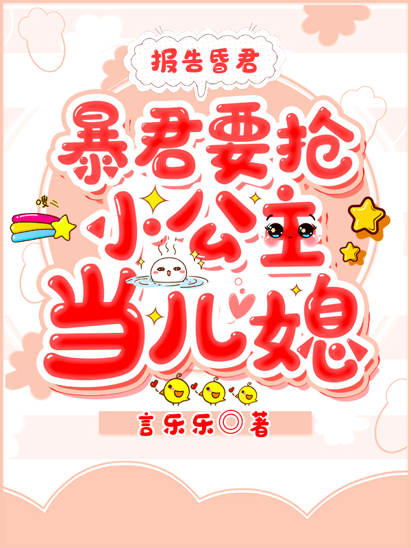 报告昏君，暴君要抢小公主当儿媳全章节免费在线阅读，须尽欢秦惑完结版