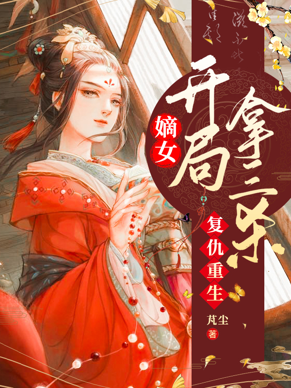 复仇重生:嫡女开局拿三杀
